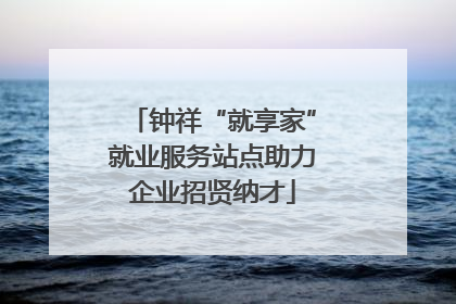 钟祥“就享家”就业服务站点助力企业招贤纳才