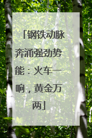 钢铁动脉奔涌强劲势能：火车一响，黄金万两
