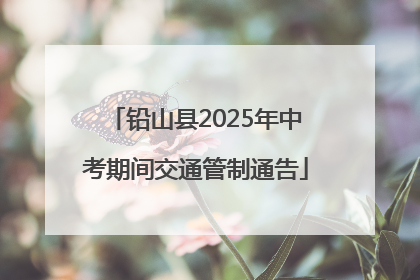 铅山县2025年中考期间交通管制通告