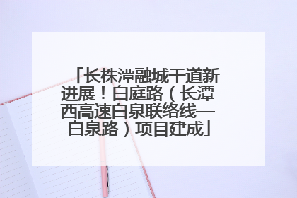 长株潭融城干道新进展！白庭路（长潭西高速白泉联络线—白泉路）项目建成