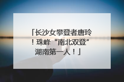 长沙女攀登者唐玲！珠峰“南北双登”湖南第一人！