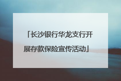 长沙银行华龙支行开展存款保险宣传活动