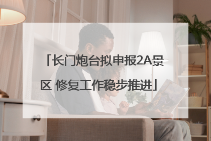 长门炮台拟申报2A景区 修复工作稳步推进