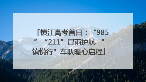 镇江高考首日：“985”“211”冒雨护航 “镇悦行”车队暖心启程