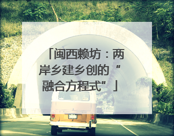 闽西赖坊：两岸乡建乡创的“融合方程式”
