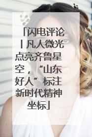 闪电评论丨凡人微光点亮齐鲁星空，“山东好人”标注新时代精神坐标