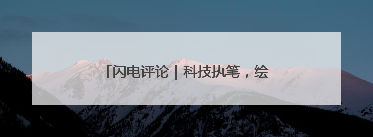 闪电评论｜科技执笔，绘就“齐鲁粮仓”新丰景