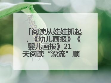 阅读从娃娃抓起，《幼儿画报》《婴儿画报》21 天阅读“漂流”顺义站启动