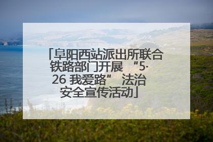 阜阳西站派出所联合铁路部门开展 “5·26 我爱路” 法治安全宣传活动