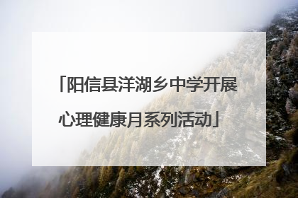 阳信县洋湖乡中学开展心理健康月系列活动