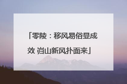 零陵：移风易俗显成效 岿山新风扑面来