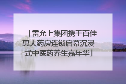 雷允上集团携手百佳惠大药房连锁启幕沉浸式中医药养生嘉年华