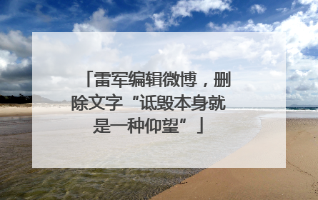 雷军编辑微博，删除文字“诋毁本身就是一种仰望”