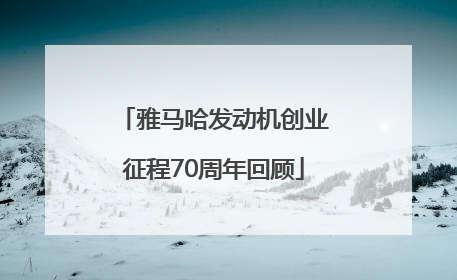 雅马哈发动机创业征程70周年回顾