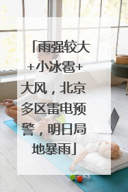 雨强较大+小冰雹+大风，北京多区雷电预警，明日局地暴雨