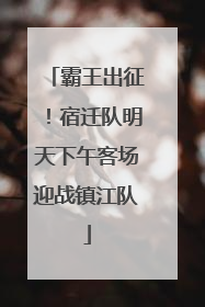 霸王出征！宿迁队明天下午客场迎战镇江队