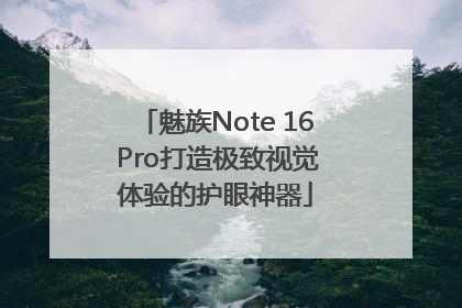 魅族Note 16 Pro打造极致视觉体验的护眼神器
