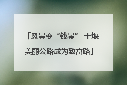 风景变“钱景” 十堰美丽公路成为致富路