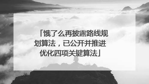 饿了么再披露路线规划算法，已公开并推进优化四项关键算法