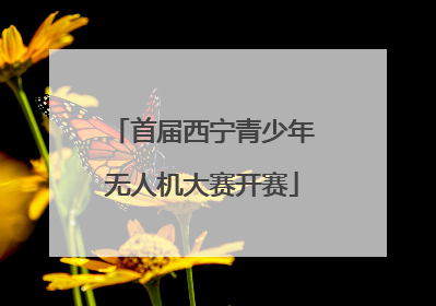 首届西宁青少年无人机大赛开赛