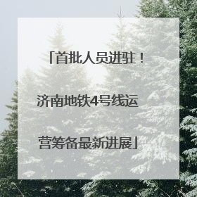 首批人员进驻！济南地铁4号线运营筹备最新进展