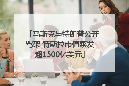 马斯克与特朗普公开骂架 特斯拉市值蒸发超1500亿美元