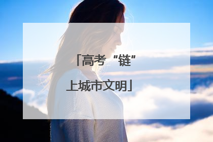 高考“链”上城市文明