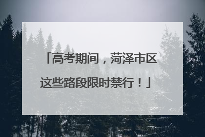 高考期间，菏泽市区这些路段限时禁行！