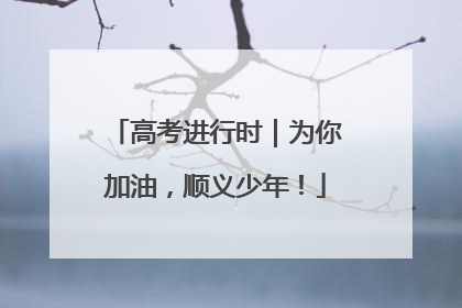 高考进行时｜为你加油，顺义少年！