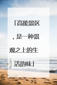 高能景区，是一种景观之上的生活韵味