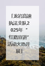 龙岩高速执法支队2025年“红路宣讲”活动火热开展