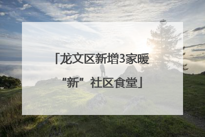 龙文区新增3家暖“新”社区食堂