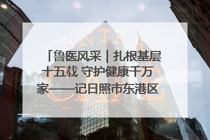 鲁医风采｜扎根基层十五载 守护健康千万家——记日照市东港区三庄中心卫生院院长、主治医师张守海