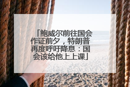 鲍威尔前往国会作证前夕，特朗普再度呼吁降息：国会该给他上上课