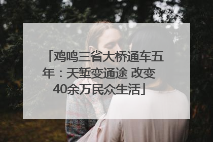 鸡鸣三省大桥通车五年：天堑变通途 改变40余万民众生活