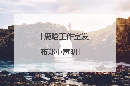 鹿晗工作室发布郑重声明