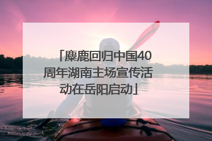 麋鹿回归中国40周年湖南主场宣传活动在岳阳启动
