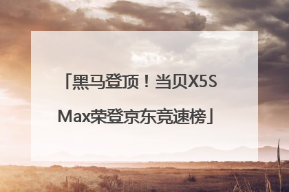 黑马登顶！当贝X5S Max荣登京东竞速榜