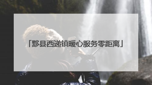 黟县西递镇暖心服务零距离
