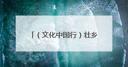 （文化中国行）壮乡狮舞闯南洋：脚踏“云桩” 饮誉海内外