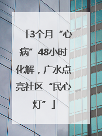 3个月“心病”48小时化解，广水点亮社区“民心灯”