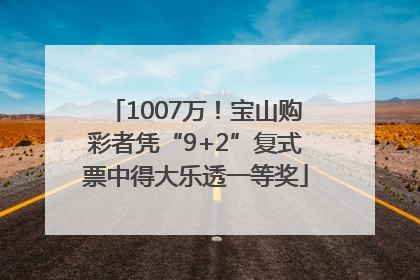 1007万！宝山购彩者凭“9+2”复式票中得大乐透一等奖