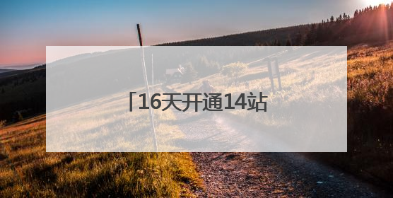 16天开通14站，“金华速度”助力低空经济破局腾飞