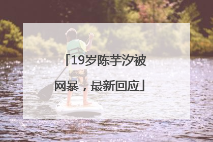19岁陈芋汐被网暴，最新回应