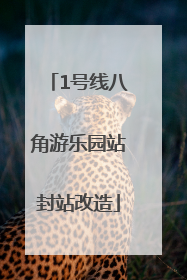 1号线八角游乐园站封站改造