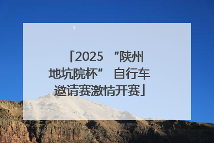 2025 “陕州地坑院杯” 自行车邀请赛激情开赛