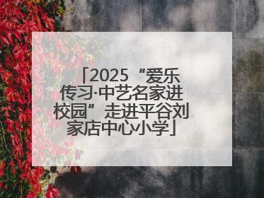 2025“爱乐传习·中艺名家进校园”走进平谷刘家店中心小学