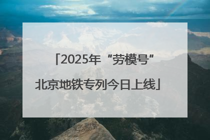 2025年“劳模号”北京地铁专列今日上线