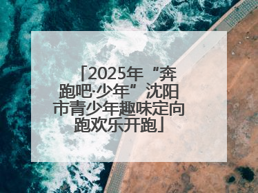 2025年“奔跑吧·少年”沈阳市青少年趣味定向跑欢乐开跑