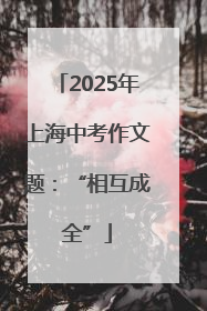2025年上海中考作文题：“相互成全”